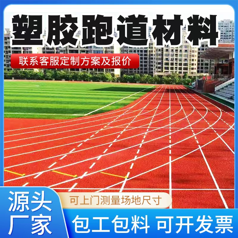 三沙市塑胶跑道材料硅PU篮球场 - 价格