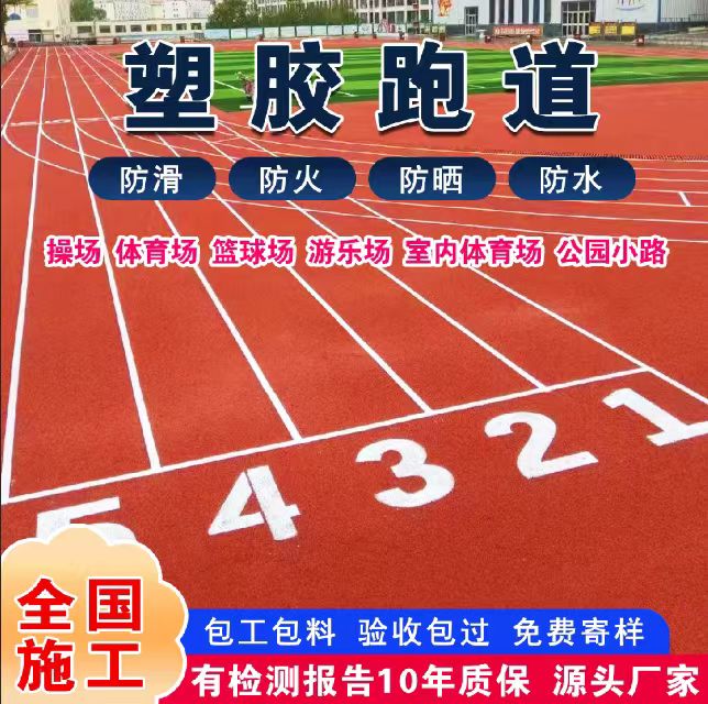 三沙市混合型塑胶跑道塑胶跑道 - 排名